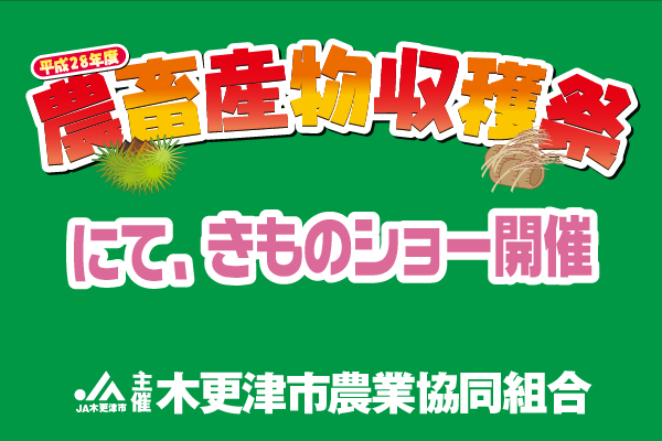 農畜産物収穫祭にてきものショー開催
